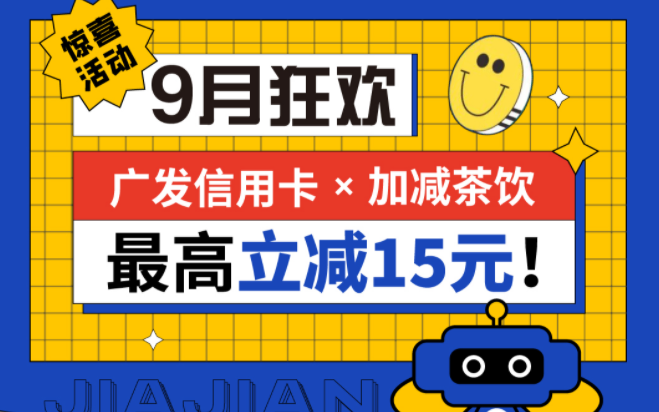 最高立减15元|日博茶饮联合广发银行，一起狂欢！