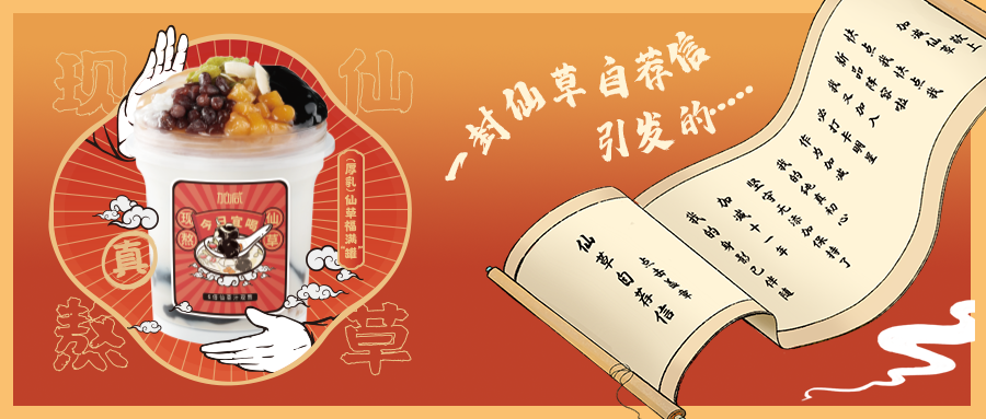 一封仙草自荐信|日博仙草香，满杯福气抱一抱